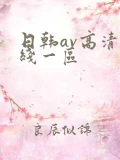 日韩av高清在线一区