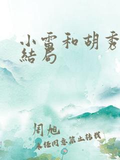 小雷和胡秀英的结局