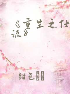 《重生之仕途风流》