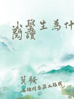 小学生为什么要阅读