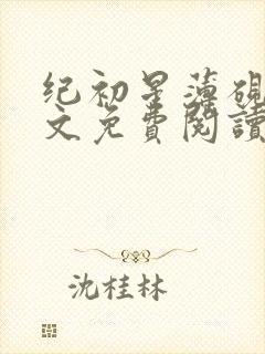 纪初星薄砚琛全文免费阅读