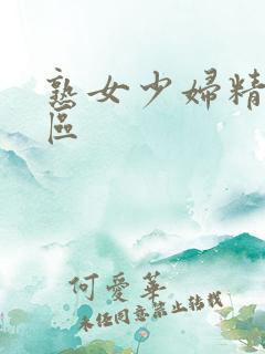 熟女少妇精品一区