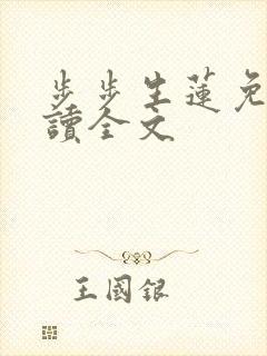 步步生莲免费阅读全文