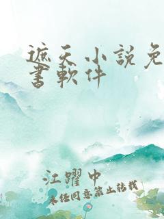遮天小说免费听书软件