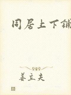 同居上下铺漫画