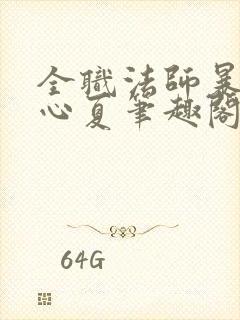 全职法师暴煎叶心夏笔趣阁 全职法师暴煎叶心夏笔趣阁