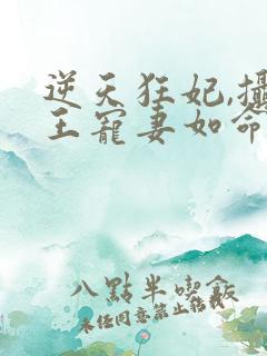逆天狂妃,摄政王宠妻如命