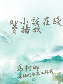 av小说在线免费播放