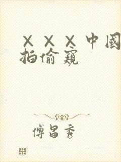 ×××中国老偷拍偷窥