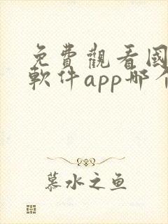 免费观看国漫的软件app哪个最好