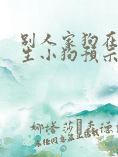别人家狗在我家生小狗预示着什么