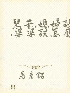 儿子,媳妇吵架,婆婆该怎么做?