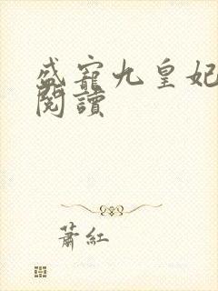 盛宠九皇妃免费阅读