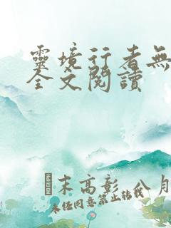 灵境行者无错字全文阅读