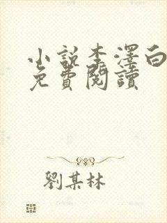 小说李泽白心媛免费阅读