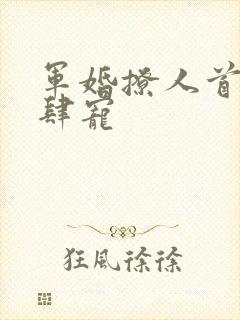 军婚撩人首长放肆宠