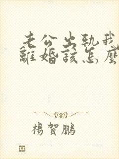 老公出轨我不想离婚该怎么过下去