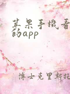 苹果手机看泰剧的app