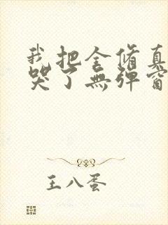 我把全修真界卷哭了无弹窗全文免费阅读