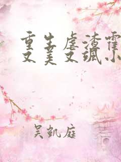 重生虐渣霍夫人又美又飒小说在线阅读