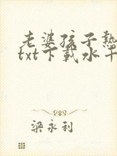 老婆孩子热炕头txt下载水千丞