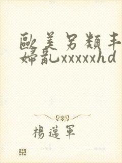欧美另类丰满熟妇乱xxxxxhd