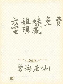 六姐妹免费播放电视剧