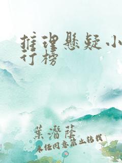 推理悬疑小说排行榜 推理悬疑小说排行榜
