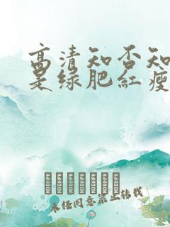 高清知否知否应是绿肥红瘦免费观看 高清知否知否应是绿肥红瘦免费观看