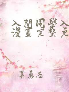 入间同学入魔了漫画完整免费观看