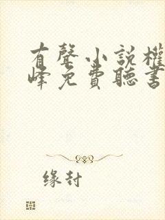 有声小说权力巅峰免费听书