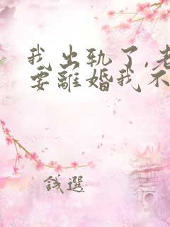 我出轨了,老婆要离婚我不想离怎么办