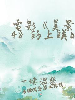 电影《美景之屋4》的上映时间