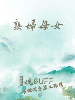 熟妇母女