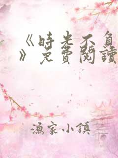 《时光不负情深》免费阅读