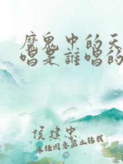 魔鬼中的天使原唱是谁唱的歌