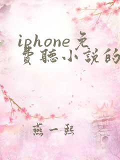 iphone免费听小说的软件