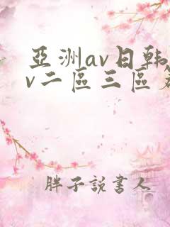 亚洲av日韩av二区三区篇