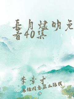 长月烬明免费观看40集
