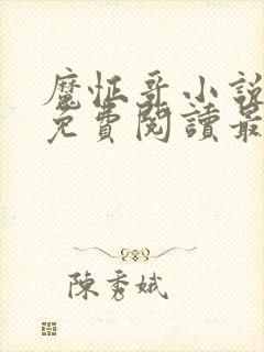 魔怔哥小说全文免费阅读最新章节