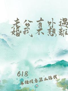 老公有外遇要离婚我不想离婚