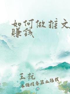 如何做推文小说赚钱
