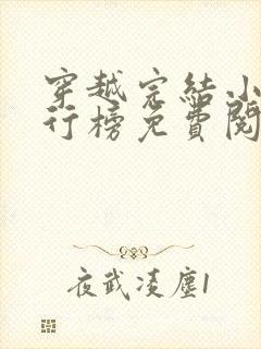 穿越完结小说排行榜免费阅读