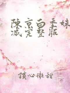 陈京白季姝无删减完整版