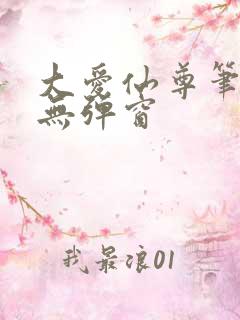 大爱仙尊笔趣阁无弹窗