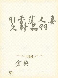 91香蕉人妻久久精品99
