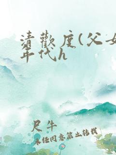 清欢度(父女,年代h