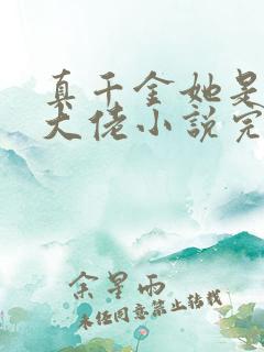 真千金她是全能大佬小说完整版