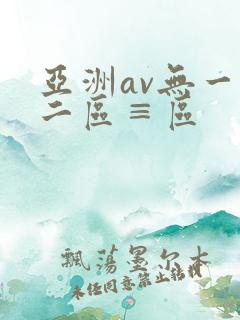 亚洲av无一区二区≡区