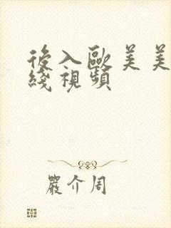 后入欧美美女在线视频